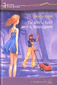 Обложка книги «Ты здесь. Бог? Это я, Маргарет»