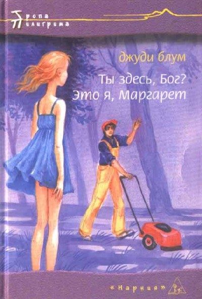 Обложка книги «Ты здесь. Бог? Это я, Маргарет»