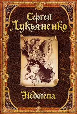 Обложка книги «Недотепа»