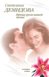 Обложка книги «Прошу руки вашей жены»