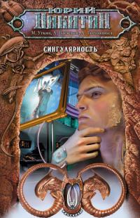 Обложка книги «Сингулярность»