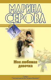 Обложка книги «Моя любимая девочка»