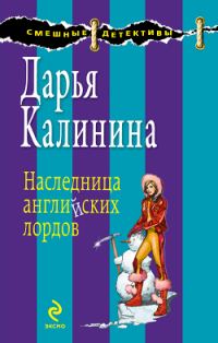 Обложка книги «Наследница английских лордов»