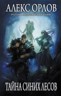 Обложка книги «Тайна Синих лесов»