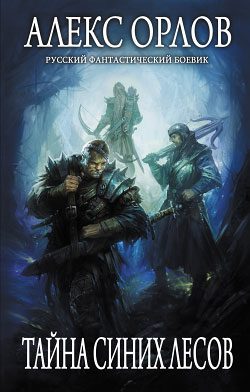Обложка книги «Тайна Синих лесов»