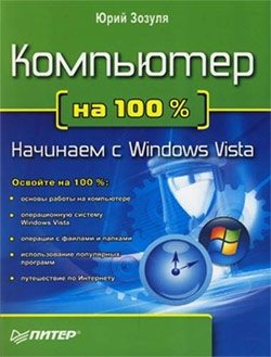 Обложка книги «Компьютер на 100. Начинаем с Windows Vista»