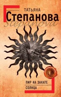Обложка книги «Пир на закате солнца»