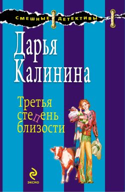 Обложка книги «Третья степень близости»