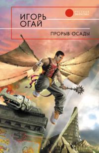 Обложка книги «Прорыв осады»