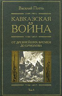 Обложка книги «Кавказская война. Том 1. От древнейших времен до Ермолова»
