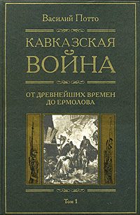 Обложка книги «Кавказская война. Том 1. От древнейших времен до Ермолова»