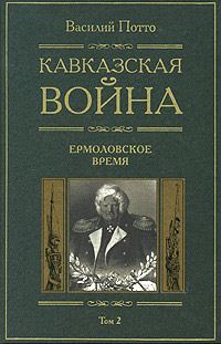 Обложка книги «Кавказская война. Том 2. Ермоловское время»