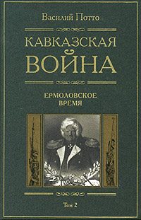 Обложка книги «Кавказская война. Том 2. Ермоловское время»