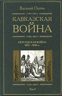 Обложка книги «Кавказская война. Том 3. Персидская война 1826-1828 гг.»