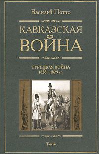 Обложка книги «Кавказская война. Том 4. Турецкая война 1828-1829гг.»