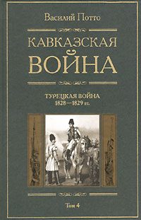 Обложка книги «Кавказская война. Том 4. Турецкая война 1828-1829гг.»