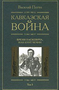 Обложка книги «Кавказская война. Том 5. Время Паскевича, или Бунт Чечни»