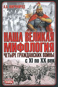 Обложка книги «Наша великая мифология. Четыре гражданских войны с XI по XX век»