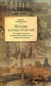 Обложка книги «Москва: кольца столетий»