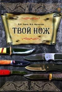 Обложка книги «Твой нож»