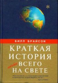 Обложка книги «Краткая история почти всего на свете»
