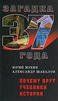 Обложка книги «Почему Врут Учебники Истории»