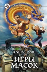 Обложка книги «Игры масок»