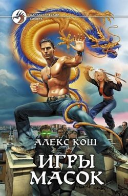 Обложка книги «Игры масок»