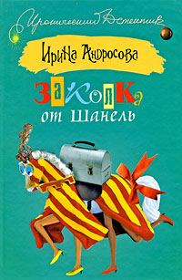 Обложка книги «Заколка от Шанель»