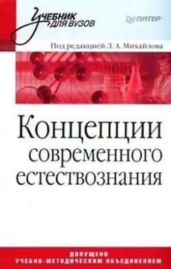 Обложка книги «Концепции современного естествознания»