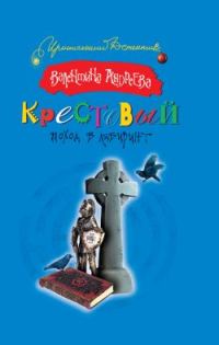 Обложка книги «Крестовый поход в лабиринт»