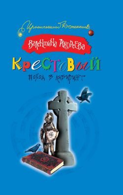 Обложка книги «Крестовый поход в лабиринт»