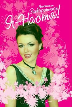 Обложка книги «Я – Настя!»
