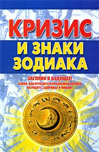 Обложка книги «Кризис и знаки зодиака»