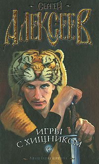 Обложка книги «Игры с хищником»