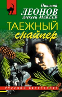 Обложка книги «Таежный снайпер»