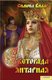 Обложка книги «Светорада Янтарная»