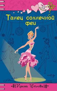 Обложка книги «Танец солнечной феи»