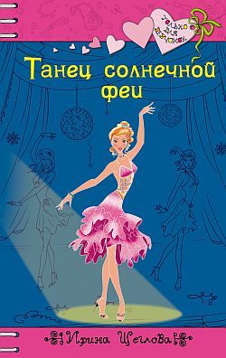 Обложка книги «Танец солнечной феи»