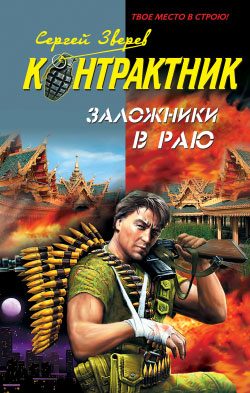 Обложка книги «Заложники в раю»