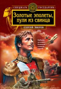 Обложка книги «Золотые эполеты, пули из свинца»