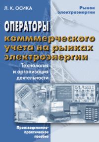 Обложка книги «Операторы коммерческого учета на рынках электроэнергии. Технология и организация деятельности»