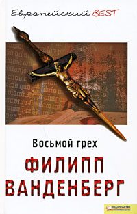 Обложка книги «Восьмой грех»