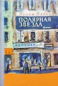 Обложка книги «Полярная звезда»