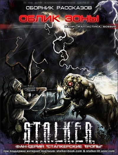 Обложка книги «Облик Зоны»