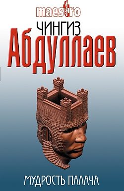 Обложка книги «Мудрость палача»
