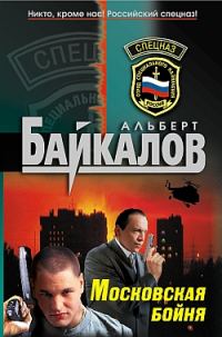 Обложка книги «Московская бойня»