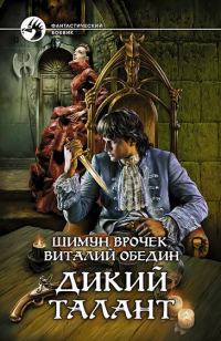 Обложка книги «Дикий Талант»