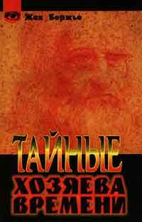 Обложка книги «Тайные хозяева времени»