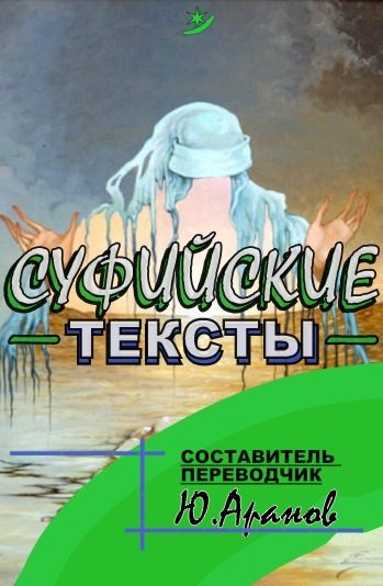 Обложка книги «Суфииские тексты»